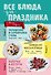 Все блюда для праздника (мКолЛюбРец) - 0
