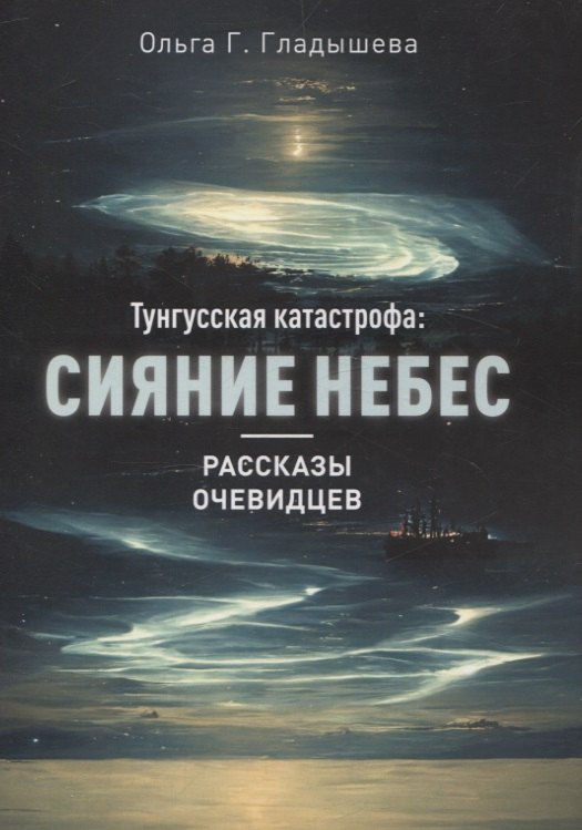 

Тунгусская катастрофа: сияние небес