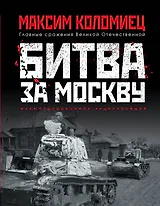 Битва за Москву
