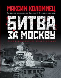 Битва за Москву