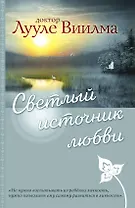 Светлый источник любви