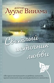 Светлый источник любви