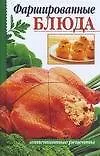 Фаршированные блюда
