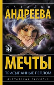 Мечты, присыпанные пеплом