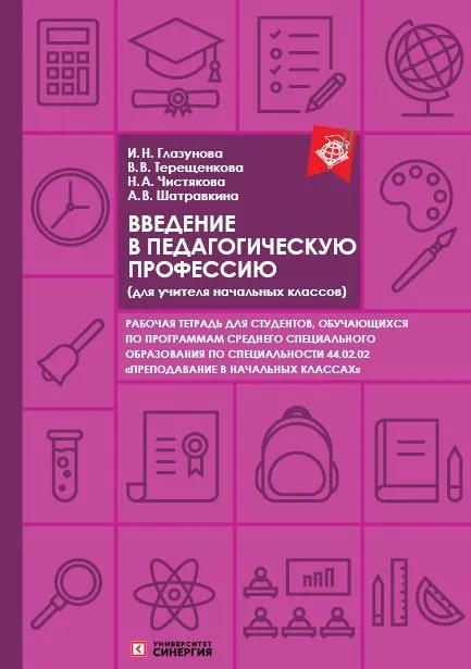 Обложка книги «Введение в педагогическую профессию. Рабочая тетрадь (для учителя начальных классов)»