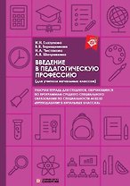 Введение в педагогическую профессию. Рабочая тетрадь (для учителя начальных классов)