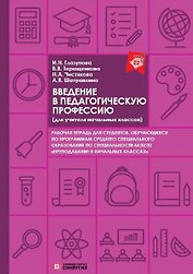 Введение в педагогическую профессию. Рабочая тетрадь (для учителя начальных классов)