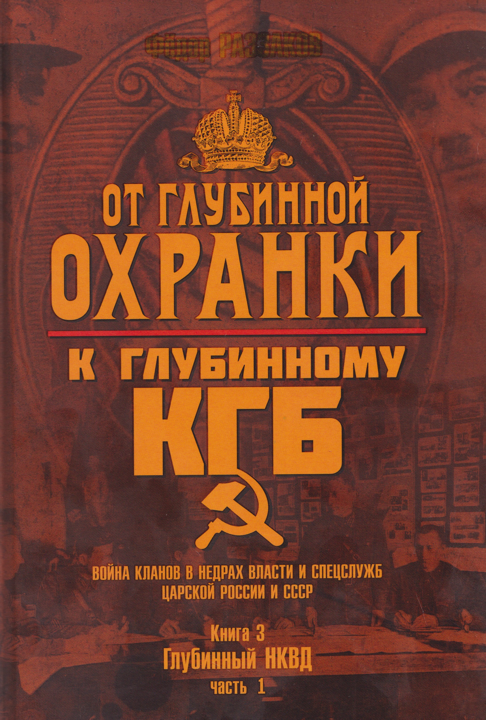Обложка книги «От Глубинной Охранки к Глубинному КГБ. Война кланов в недрах власти и спецслужб царской России и СССР. Книга 3. Глубинный НКВД. Часть 1»