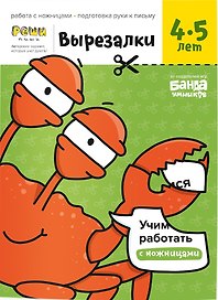 Вырезалки. Тетрадь с развивающими заданиями для детей 4-5 лет. Часть 2