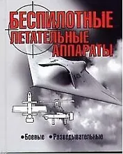 Беспилотные летательные аппараты: Боевые, разведывательные