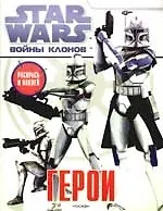 Войны клонов.  Герои