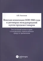 Венская конвенция ООН 1980 года о договорах международной купли-продажи товаров.Постатейный комментарий к положениям, определяющим сферу ее применения