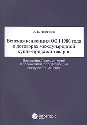 Венская конвенция ООН 1980 года о договорах международной купли-продажи товаров.Постатейный комментарий к положениям, определяющим сферу ее применения