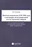 Венская конвенция ООН 1980 года о договорах международной купли-продажи товаров.Постатейный комментарий к положениям, определяющим сферу ее применения - 0