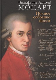 Полное собрание писем