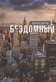 Бездомный: Стихи и проза - 0