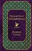 Великий Гэтсби - 0