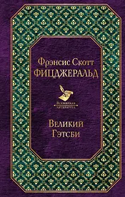 Великий Гэтсби