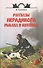 Рассказы нерадивого рыбака и охотника - 0