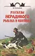 Рассказы нерадивого рыбака и охотника
