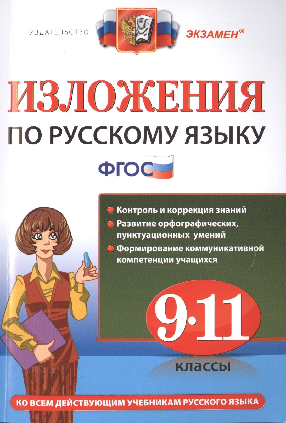 

Изложения. Русский язык 9-11 классы.ФГОС
