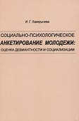 Социально-психологическое анкетирование молодежи: оценка девиантности и социализации - 0
