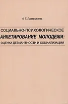 Социально-психологическое анкетирование молодежи: оценка девиантности и социализации