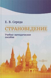 Страноведение. Учебно-методическое пособие