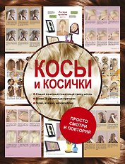 Косы и косички