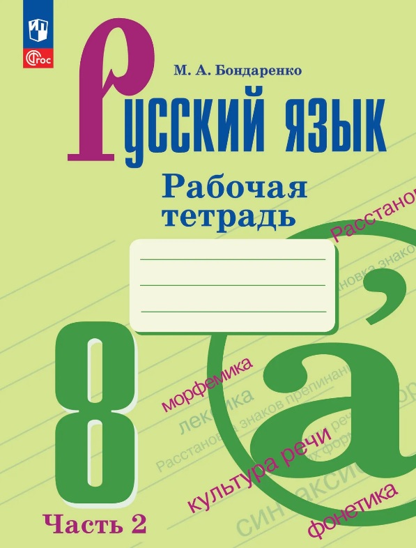 Обложка книги «Русский язык. 8 класс. Рабочая тетрадь. В двух частях. Часть 2. ФГОС 2021»