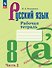 Русский язык. 8 класс. Рабочая тетрадь. В двух частях. Часть 2. ФГОС 2021 - 0