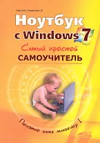 Ноутбук с Windows 7. Самый простой самоучитель. 3-е изд.
