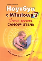 Ноутбук с Windows 7. Самый простой самоучитель. 3-е изд.
