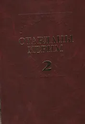 Избранные произведения в 2 томах. Том 2