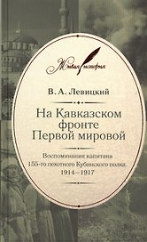 На Кавказском фронте Первой мировой : Воспоминания капитана 155-го пехотного Кубинского полка. 1914-1917