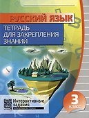Русский язык. Тетрадь для закрепления знаний. Интерактивные задания. 3 класс - 0