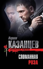 Сломанная роза