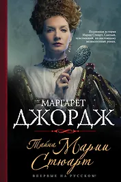 Тайна Марии Стюарт: роман
