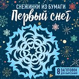 Снежинки из бумаги "Первый снег" (100х100, европодвес)