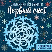 Снежинки из бумаги "Первый снег" (100х100, европодвес)