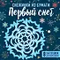 Снежинки из бумаги "Первый снег" (100х100, европодвес) - 0