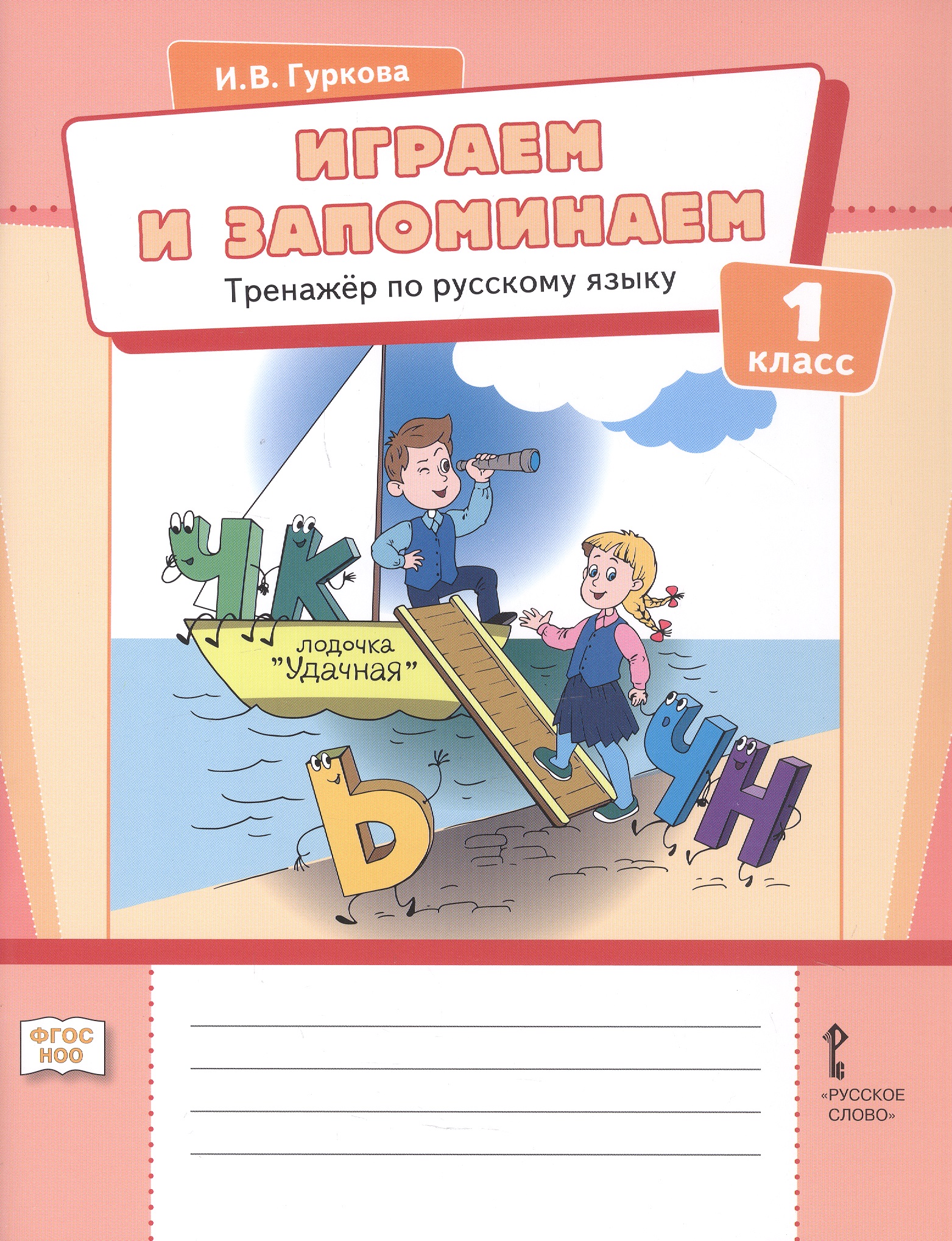 Обложка книги «Играем и запоминаем. Тренажёр по русскому языку для 1 класса. ФГОС НОО»