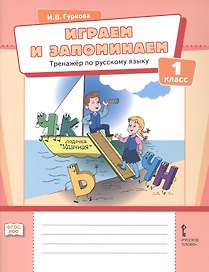 Играем и запоминаем. Тренажёр по русскому языку для 1 класса. ФГОС НОО