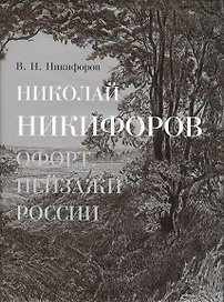 Николай Никифоров. Офорт. Пейзажи России