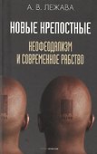 Новые крепостные. Неофеодализм и современное рабство - 0