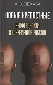 Новые крепостные. Неофеодализм и современное рабство