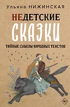 Недетские сказки