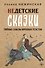 Недетские сказки - 0