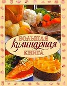 Большая кулинарная книга - 0