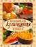 Большая кулинарная книга - 0